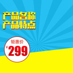 母嬰家居日用百貨直通車主圖設(shè)計素材與模板下載指南
