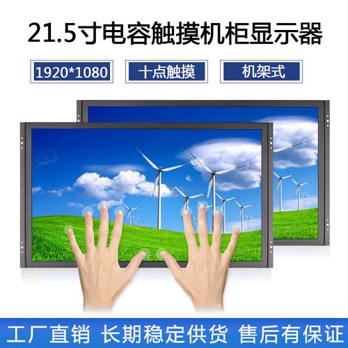5英寸工業電容觸摸顯示器 機架式高清工控屏的全面解析